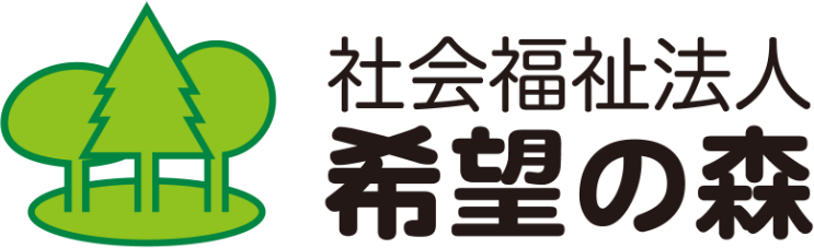社会福祉法人 希望の森